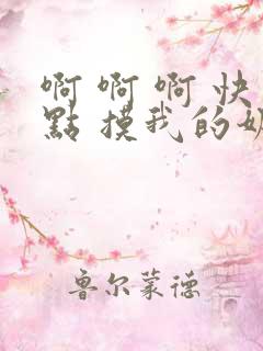 啊 啊 啊 快点 摸我的奶 嗯 好爽 舔我的逼