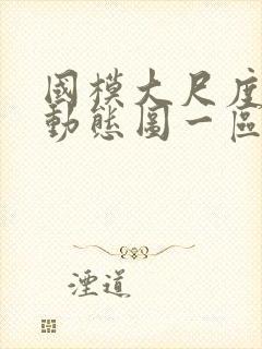 国模大尺度av动态图一区,二区