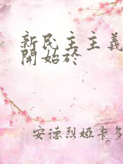 新民主主义革命开始于