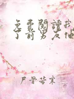 免费阅读我嫁给了前男友他堂哥全文