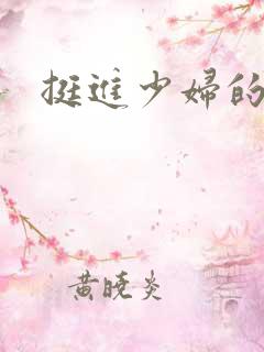 挺进少妇的身体