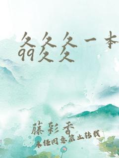 久久久一本精品99久久