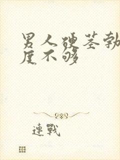 男人硬茎勃起硬度不够