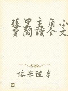 张里主角小说免费阅读全文无弹窗