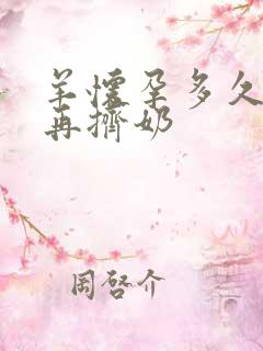 羊怀孕多久不能再挤奶