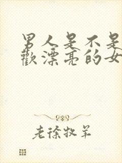 男人是不是都喜欢漂亮的女人