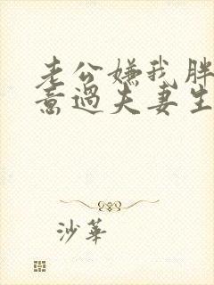 老公嫌我胖不愿意过夫妻生活是什么原因