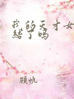 我的天才女友完结了吗