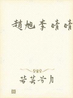 赵旭李晴晴全本