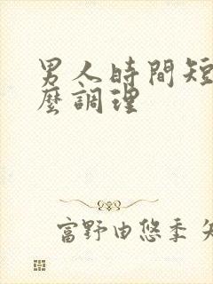 男人时间短喝什么调理