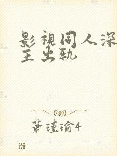 影视同人深情男主出轨