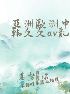 亚洲欧洲中文日韩久久av乱码