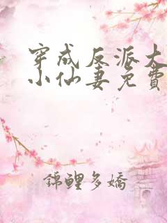 穿成反派大佬的小仙妻免费阅读