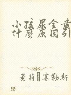 小孩尿金黄色是什么原因引起的