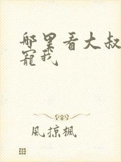 哪里看大叔乖乖宠我