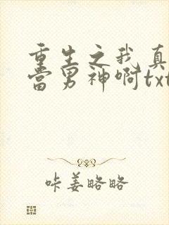 重生之我真没想当男神啊txt