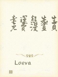 幸运熊先生漫画免费漫画页面