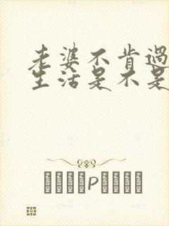 老婆不肯过夫妻生活是不是出轨了