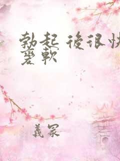 勃起 后很快 变软