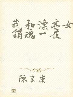 我和漂亮女邻居销魂一夜