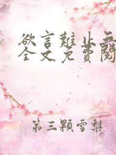 欲言难止无删减全文免费阅读txt