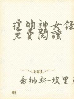 琼明神女录小说免费阅读