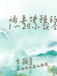 娇妻借种的呻吟1～29小说全文