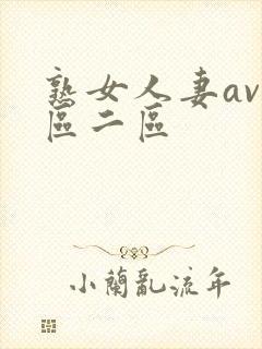 熟女人妻av一区二区
