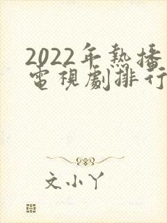 2022年热播电视剧排行榜前十名
