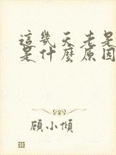 这几天老是打嗝是什么原因