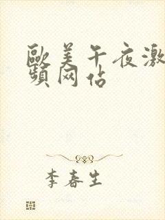 欧美午夜激情视频网站