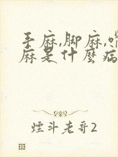 手麻,脚麻,嘴麻是什么病前兆