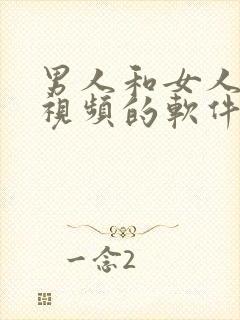 男人和女人上床视频的软件