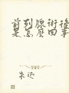 前列腺术后漏尿是怎么回事