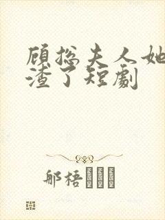 顾总夫人她又虐渣了短剧