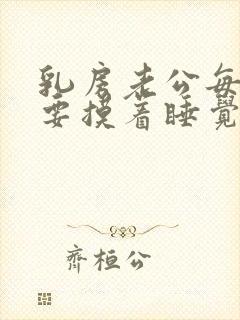 乳房老公每天都要摸着睡觉正常吗