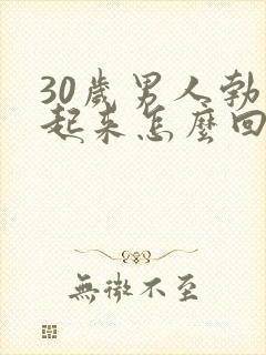 30岁男人勃不起来怎么回事
