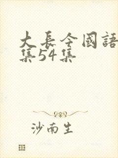 大长今国语版全集54集