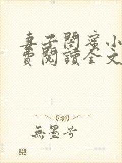 妻子闺蜜小说免费阅读全文最新