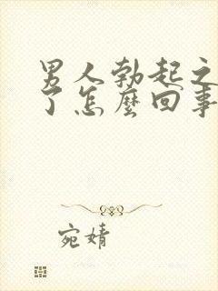 男人勃起之后软了怎么回事