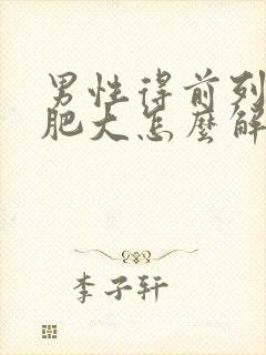 男性得前列腺有肥大怎么解决好