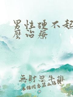 男性硬不起该怎么治疗