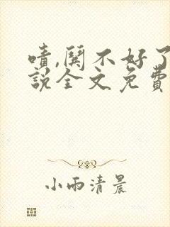 啧,哄不好了小说全文免费阅读