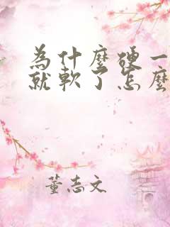 为什么硬一会儿就软了怎么回事