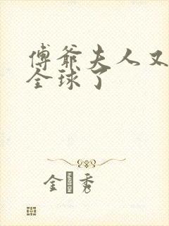 傅爷夫人又惊艳全球了