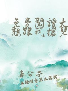 免费阅读大佬总想跟我抢儿砸小说