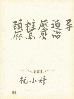 颈椎压迫导致手麻怎么治