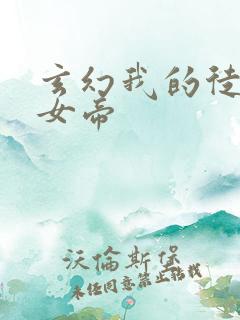 玄幻我的徒弟是女帝