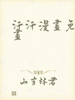 汗汗漫画免费漫画