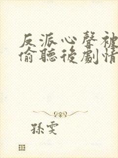 反派心声被女主偷听后剧情崩了